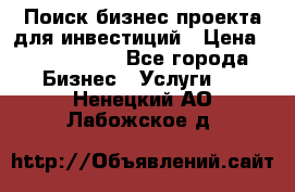 Поиск бизнес-проекта для инвестиций › Цена ­ 2 000 000 - Все города Бизнес » Услуги   . Ненецкий АО,Лабожское д.